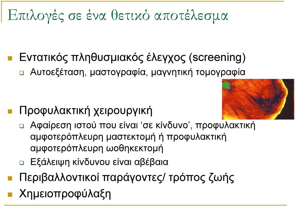πνπ είλαη ζε θίλδπλν, πξνθπιαθηηθή ακθoηεξόπιεπξε καζηεθηνκή ή πξνθπιαθηηθή
