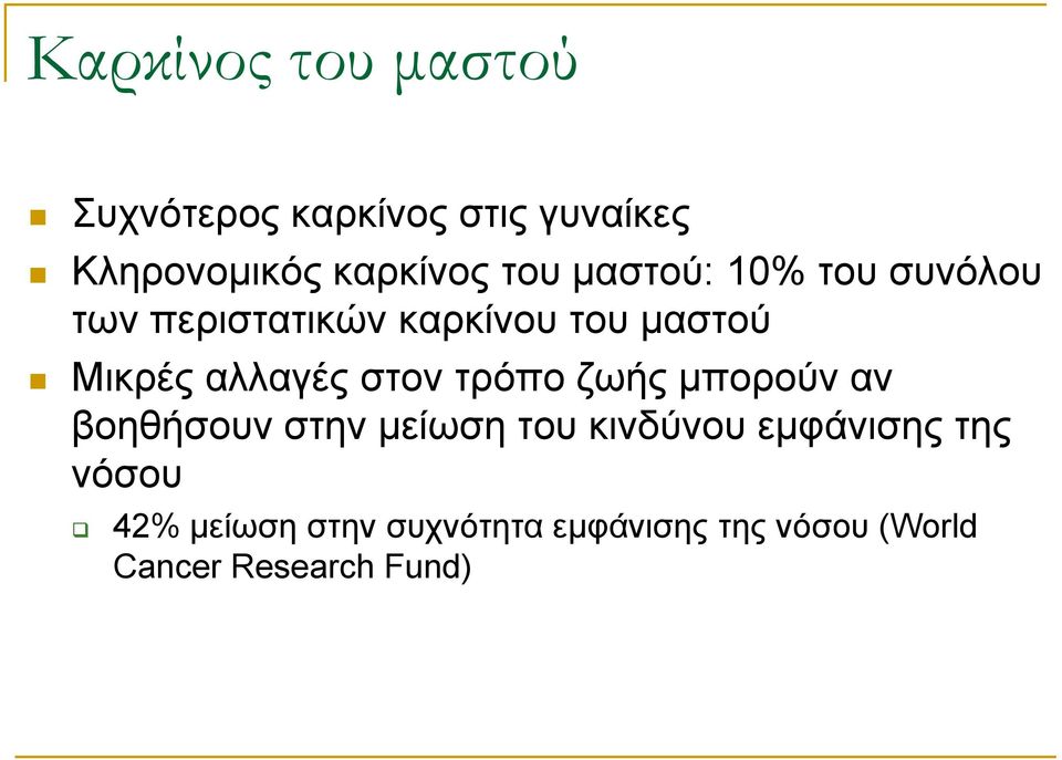 αιιαγέο ζηνλ ηξόπν δσήο κπνξνύλ αλ βνεζήζνπλ ζηελ κείσζε ηνπ θηλδύλνπ