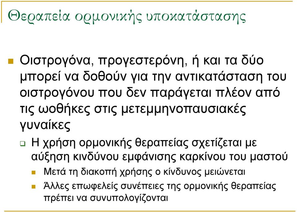 γπλαίθεο Η ρξήζε νξκνληθήο ζεξαπείαο ζρεηίδεηαη κε αύμεζε θηλδύλνπ εκθάληζεο θαξθίλνπ ηνπ καζηνύ Μεηά
