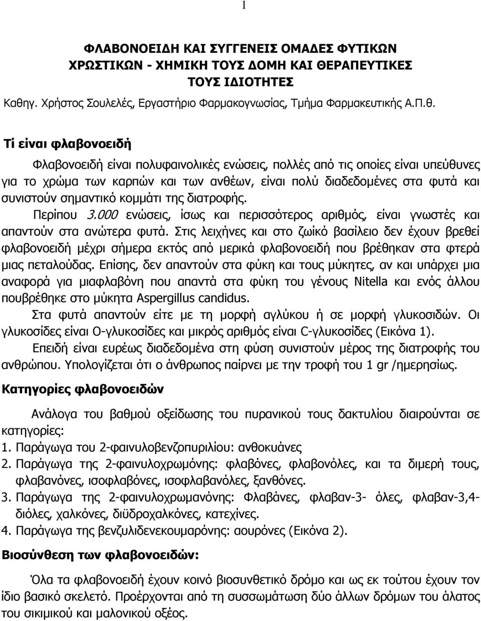 Τί είναι φλαβονοειδή Φλαβονοειδή είναι πολυφαινολικές ενώσεις, πολλές από τις οποίες είναι υπεύθυνες για το χρώµα των καρπών και των ανθέων, είναι πολύ διαδεδοµένες στα φυτά και συνιστούν σηµαντικό