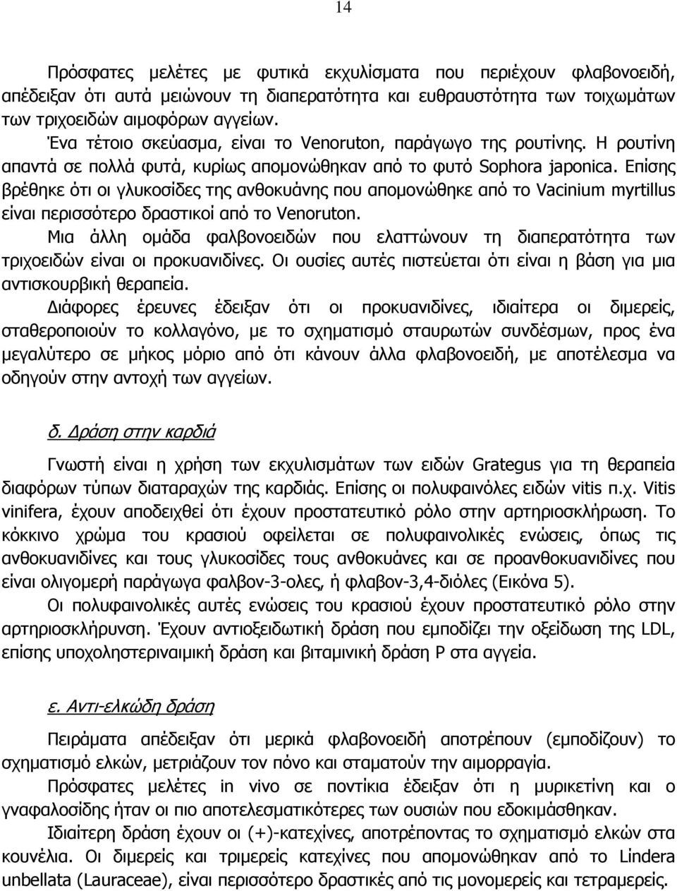 Επίσης βρέθηκε ότι οι γλυκοσίδες της ανθοκυάνης που αποµονώθηκε από το Vacinium myrtillus είναι περισσότερο δραστικοί από το Venoruton.