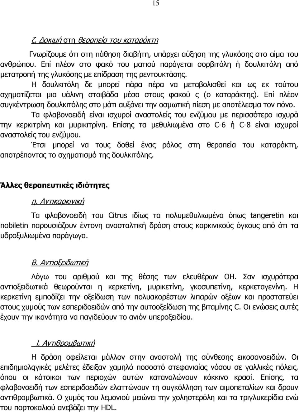 Η δουλκιτόλη δε µπορεί πάρα πέρα να µεταβολισθεί και ως εκ τούτου σχηµατίζεται µια υάλινη στοιβάδα µέσα στους φακού ς (ο καταράκτης).