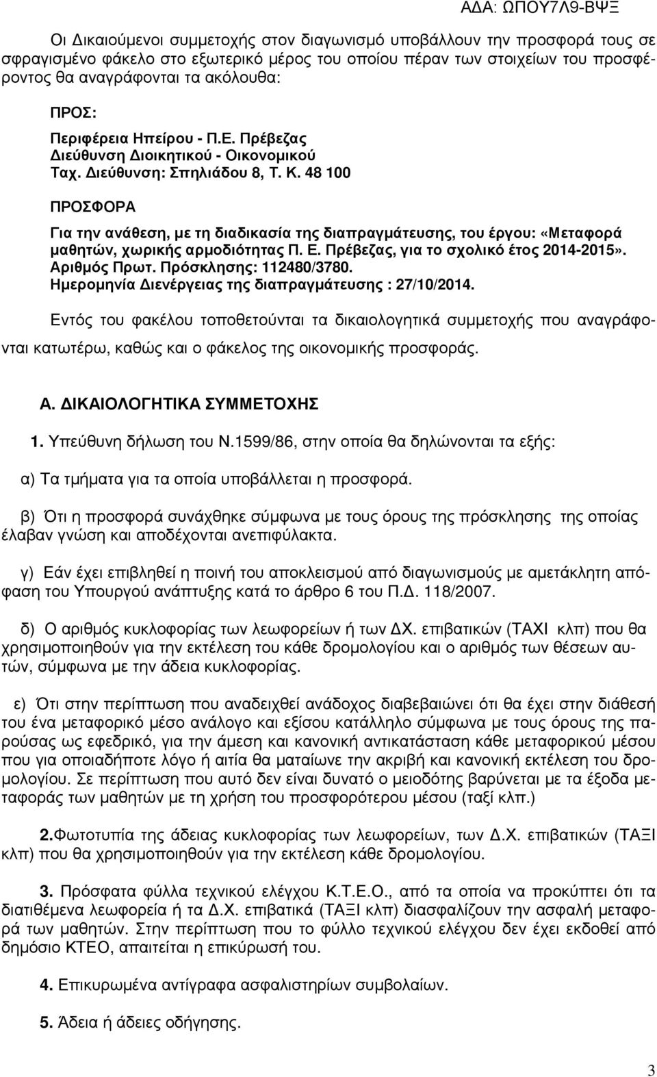 48 100 ΠΡΟΣΦΟΡΑ Για την ανάθεση, µε τη διαδικασία της διαπραγµάτευσης, του έργου: «Μεταφορά µαθητών, χωρικής αρµοδιότητας Π. Ε. Πρέβεζας, για το σχολικό έτος 2014-2015». Αριθµός Πρωτ.