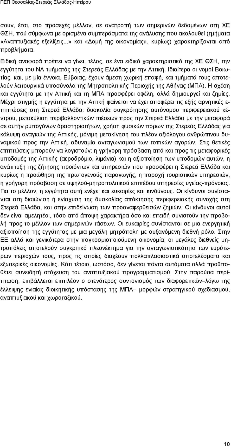 Ειδική αναφορά πρέπει να γίνει, τέλος, σε ένα ειδικό χαρακτηριστικό της ΧΕ ΘΣΗ, την εγγύτητα του ΝΑ τµήµατός της Στερεάς Ελλάδας µε την Αττική.