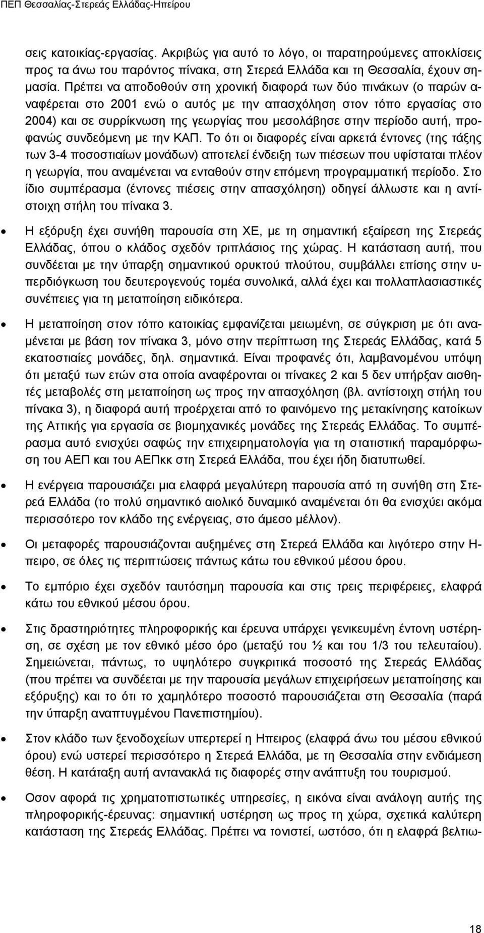 Πρέπει να αποδοθούν στη χρονική διαφορά των δύο πινάκων (ο παρών α- ναφέρεται στο 2001 ενώ ο αυτός µε την απασχόληση στον τόπο εργασίας στο 2004) και σε συρρίκνωση της γεωργίας που µεσολάβησε στην