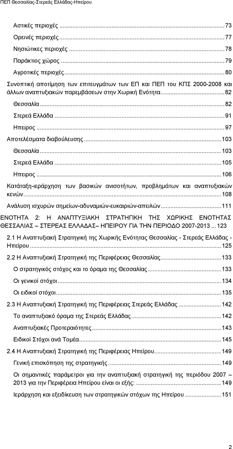 ..97 Αποτελέσµατα διαβούλευσης...103 Θεσσαλία...103 Στερεά Ελλάδα...105 Ηπειρος...106 Κατάταξη-ιεράρχηση των βασικών ανισοτήτων, προβληµάτων και αναπτυξιακών κενών.