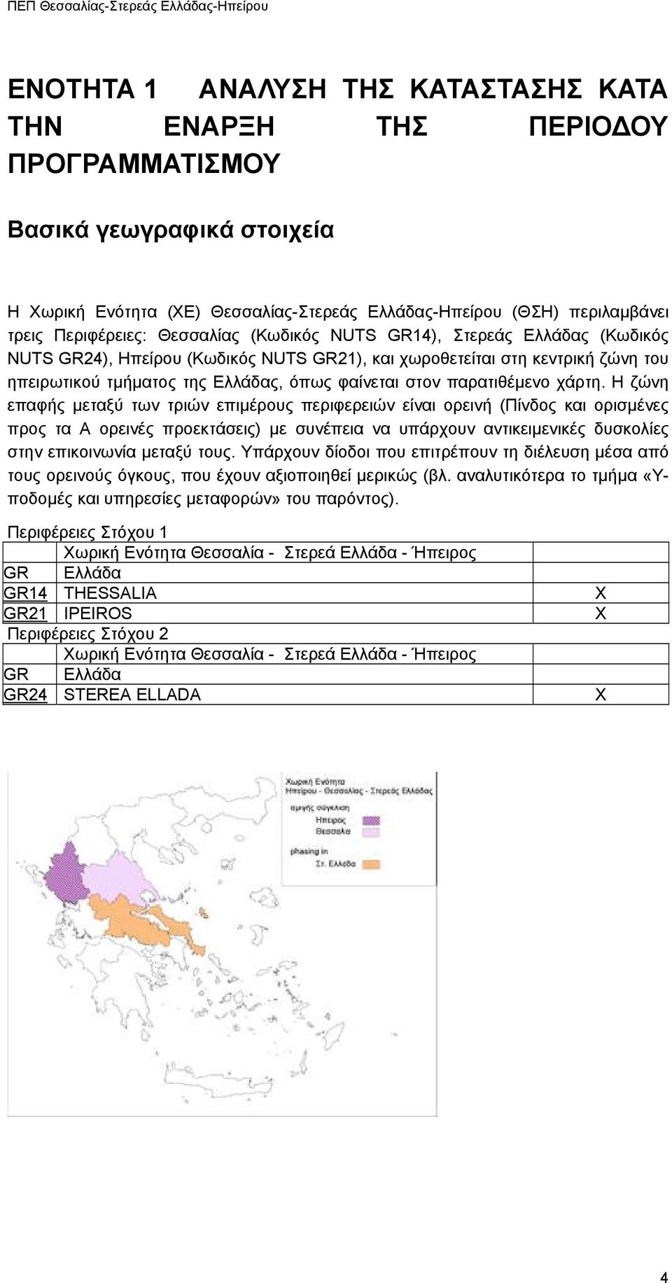 Ελλάδας, όπως φαίνεται στον παρατιθέµενο χάρτη.