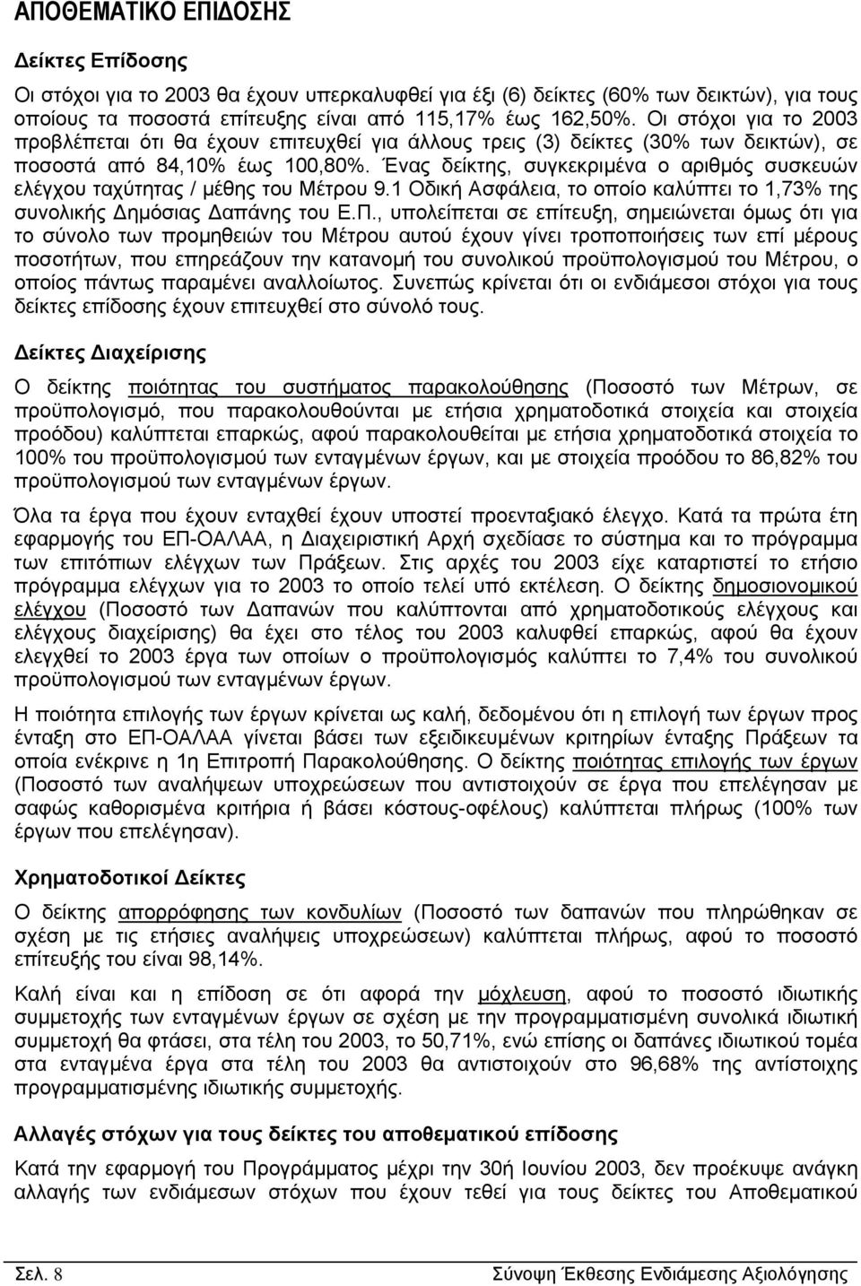 Ένας δείκτης, συγκεκριµένα ο αριθµός συσκευών ελέγχου ταχύτητας / µέθης του Μέτρου 9.1 Οδική Ασφάλεια, το οποίο καλύπτει το 1,73% της συνολικής ηµόσιας απάνης του Ε.Π.