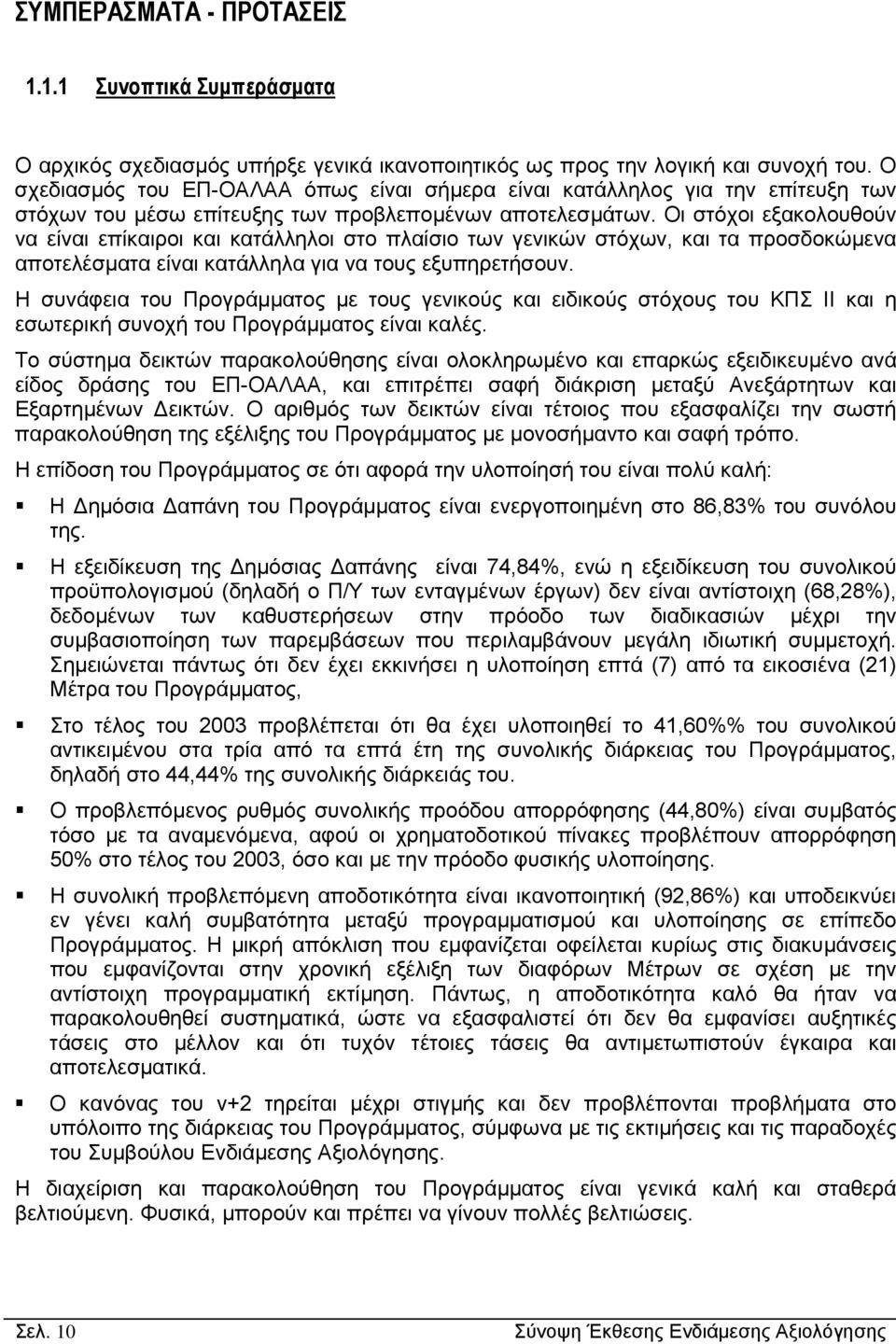 Οι στόχοι εξακολουθούν να είναι επίκαιροι και κατάλληλοι στο πλαίσιο των γενικών στόχων, και τα προσδοκώµενα αποτελέσµατα είναι κατάλληλα για να τους εξυπηρετήσουν.