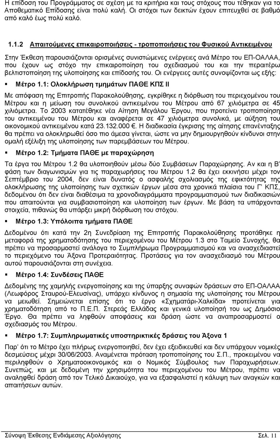 του σχεδιασµού του και την περαιτέρω βελτιστοποίηση της υλοποίησης και επίδοσής του. Οι ενέργειες αυτές συνοψίζονται ως εξής: Μέτρο 1.