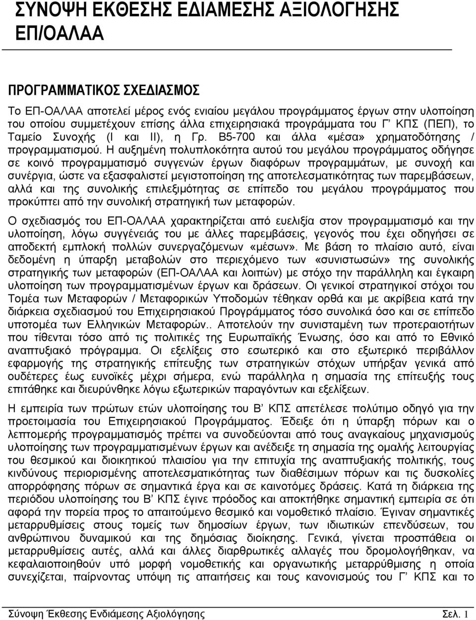 Η αυξηµένη πολυπλοκότητα αυτού του µεγάλου προγράµµατος οδήγησε σε κοινό προγραµµατισµό συγγενών έργων διαφόρων προγραµµάτων, µε συνοχή και συνέργια, ώστε να εξασφαλιστεί µεγιστοποίηση της