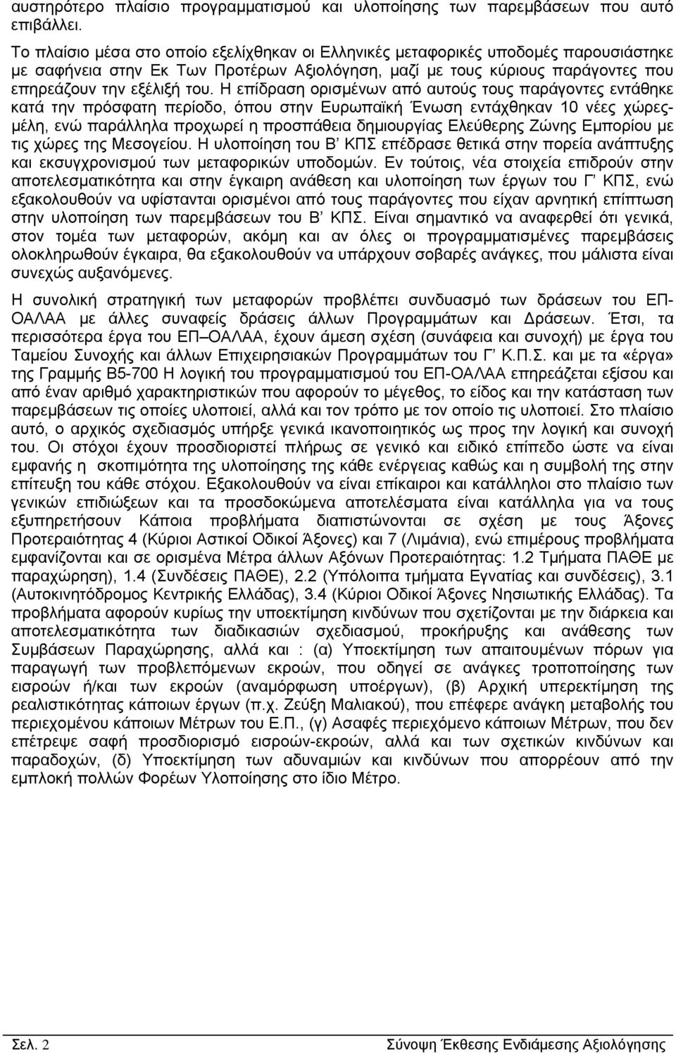 Η επίδραση ορισµένων από αυτούς τους παράγοντες εντάθηκε κατά την πρόσφατη περίοδο, όπου στην Ευρωπαϊκή Ένωση εντάχθηκαν 10 νέες χώρες- µέλη, ενώ παράλληλα προχωρεί η προσπάθεια δηµιουργίας Ελεύθερης