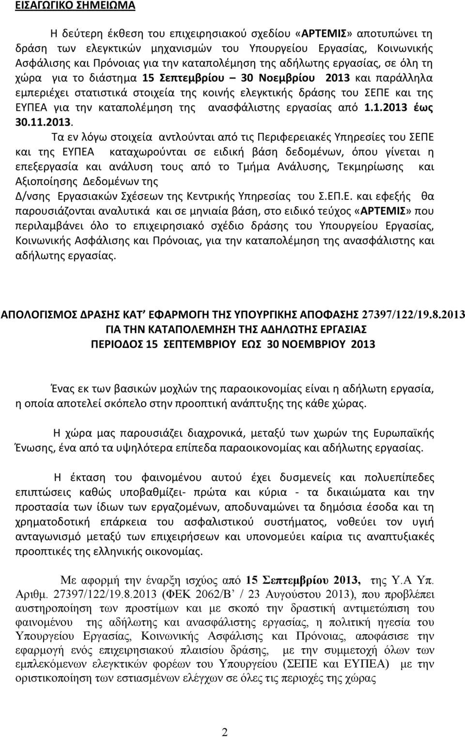 καταπολέμηση της ανασφάλιστης εργασίας από 1.1.2013 