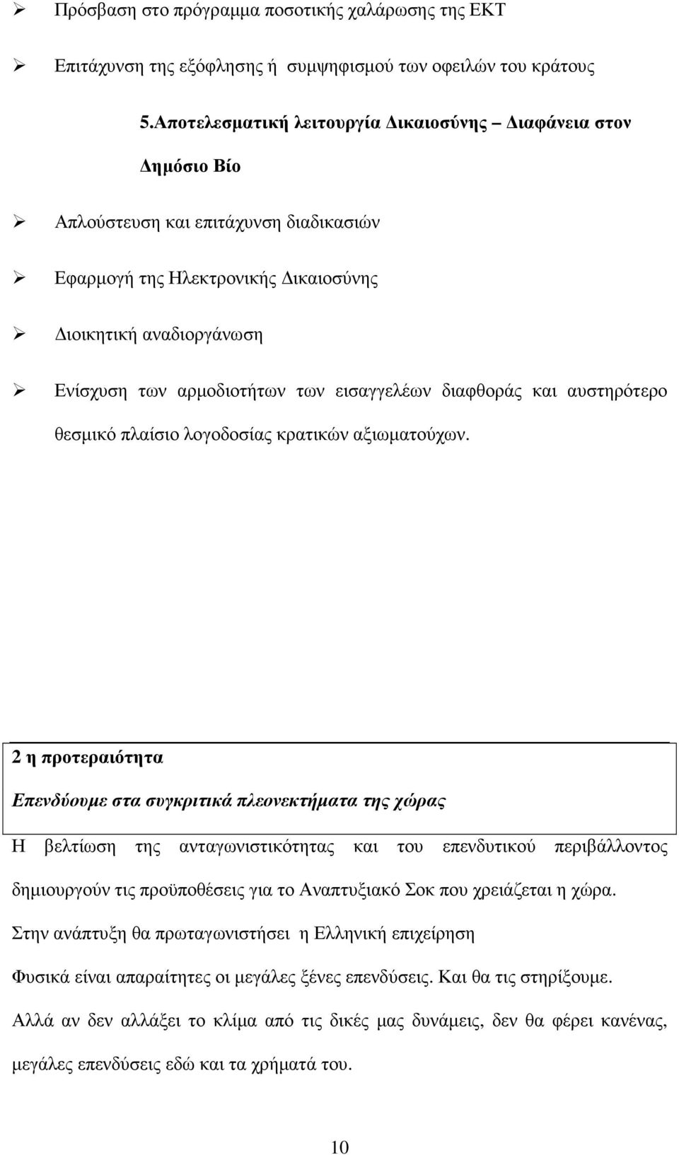 εισαγγελέων διαφθοράς και αυστηρότερο θεσµικό πλαίσιο λογοδοσίας κρατικών αξιωµατούχων.