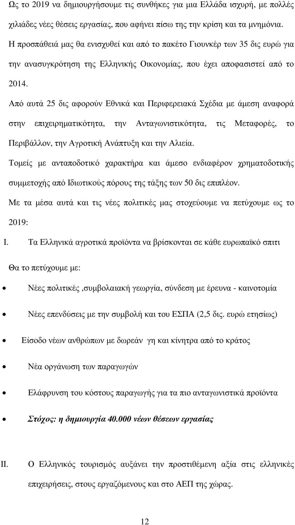 Από αυτά 25 δις αφορούν Εθνικά και Περιφερειακά Σχέδια µε άµεση αναφορά στην επιχειρηµατικότητα, την Ανταγωνιστικότητα, τις Μεταφορές, το Περιβάλλον, την Αγροτική Ανάπτυξη και την Αλιεία.