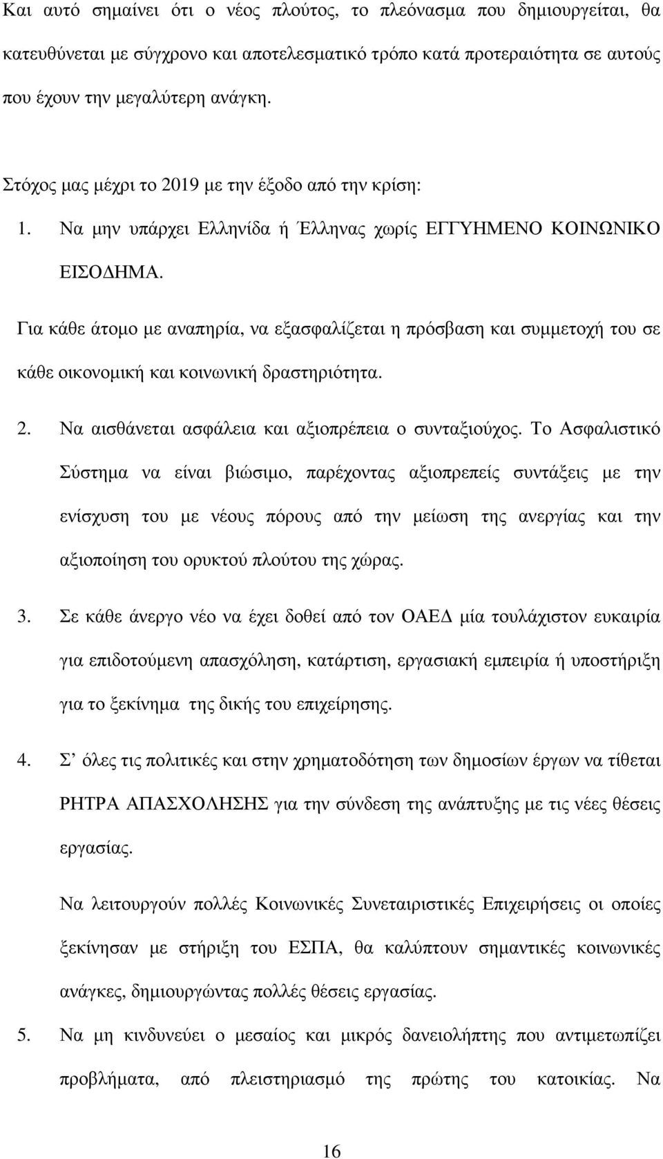 Για κάθε άτοµο µε αναπηρία, να εξασφαλίζεται η πρόσβαση και συµµετοχή του σε κάθε οικονοµική και κοινωνική δραστηριότητα. 2. Να αισθάνεται ασφάλεια και αξιοπρέπεια ο συνταξιούχος.