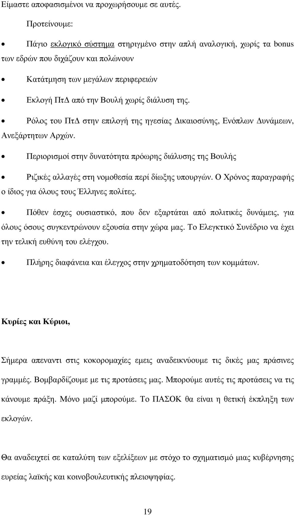 Ρόλος του Πτ στην επιλογή της ηγεσίας ικαιοσύνης, Ενόπλων υνάµεων, Ανεξάρτητων Αρχών. Περιορισµοί στην δυνατότητα πρόωρης διάλυσης της Βουλής Ριζικές αλλαγές στη νοµοθεσία περί δίωξης υπουργών.