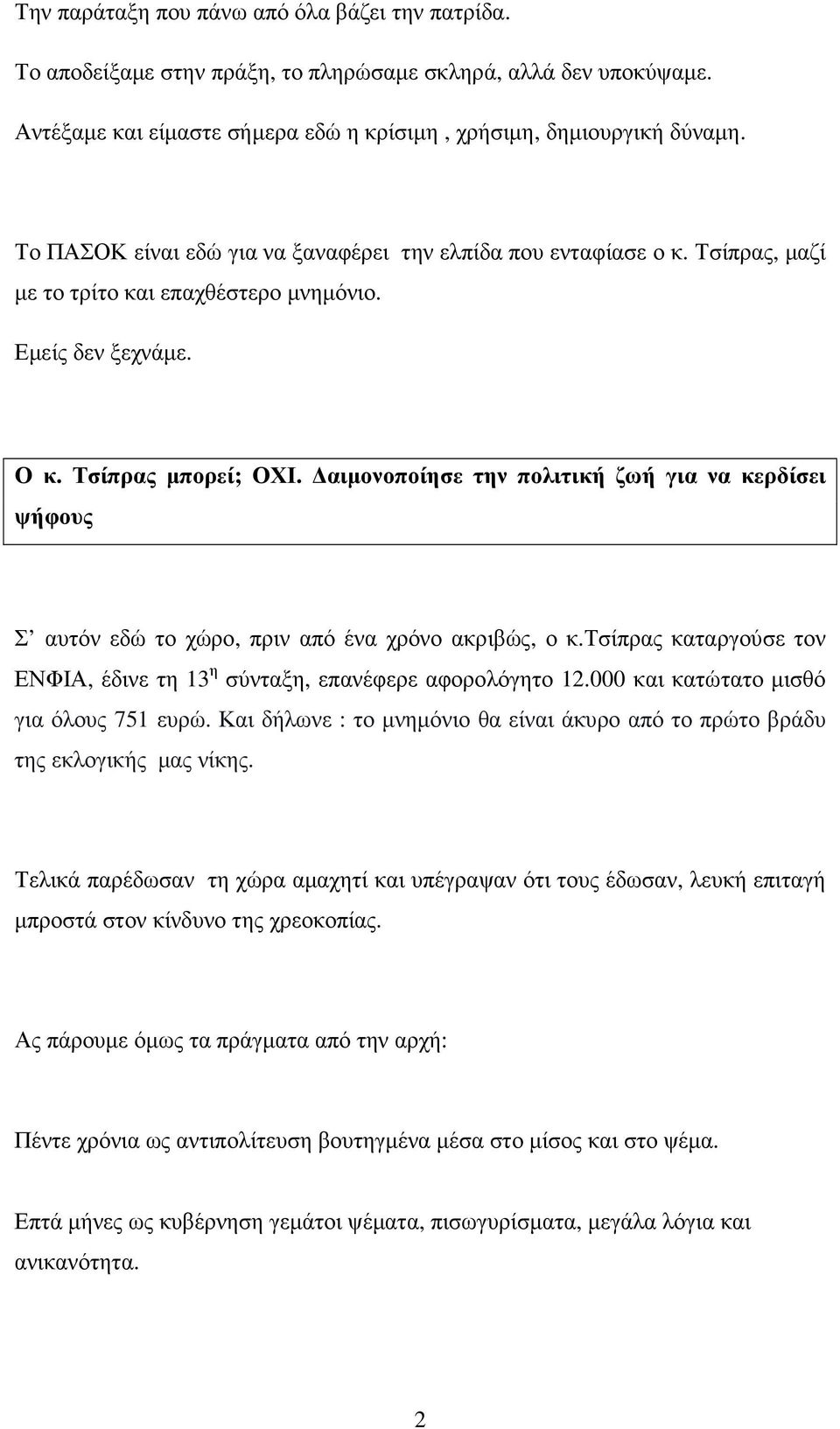 αιµονοποίησε την πολιτική ζωή για να κερδίσει ψήφους Σ αυτόν εδώ το χώρο, πριν από ένα χρόνο ακριβώς, ο κ.τσίπρας καταργούσε τον ΕΝΦΙΑ, έδινε τη 13 η σύνταξη, επανέφερε αφορολόγητο 12.