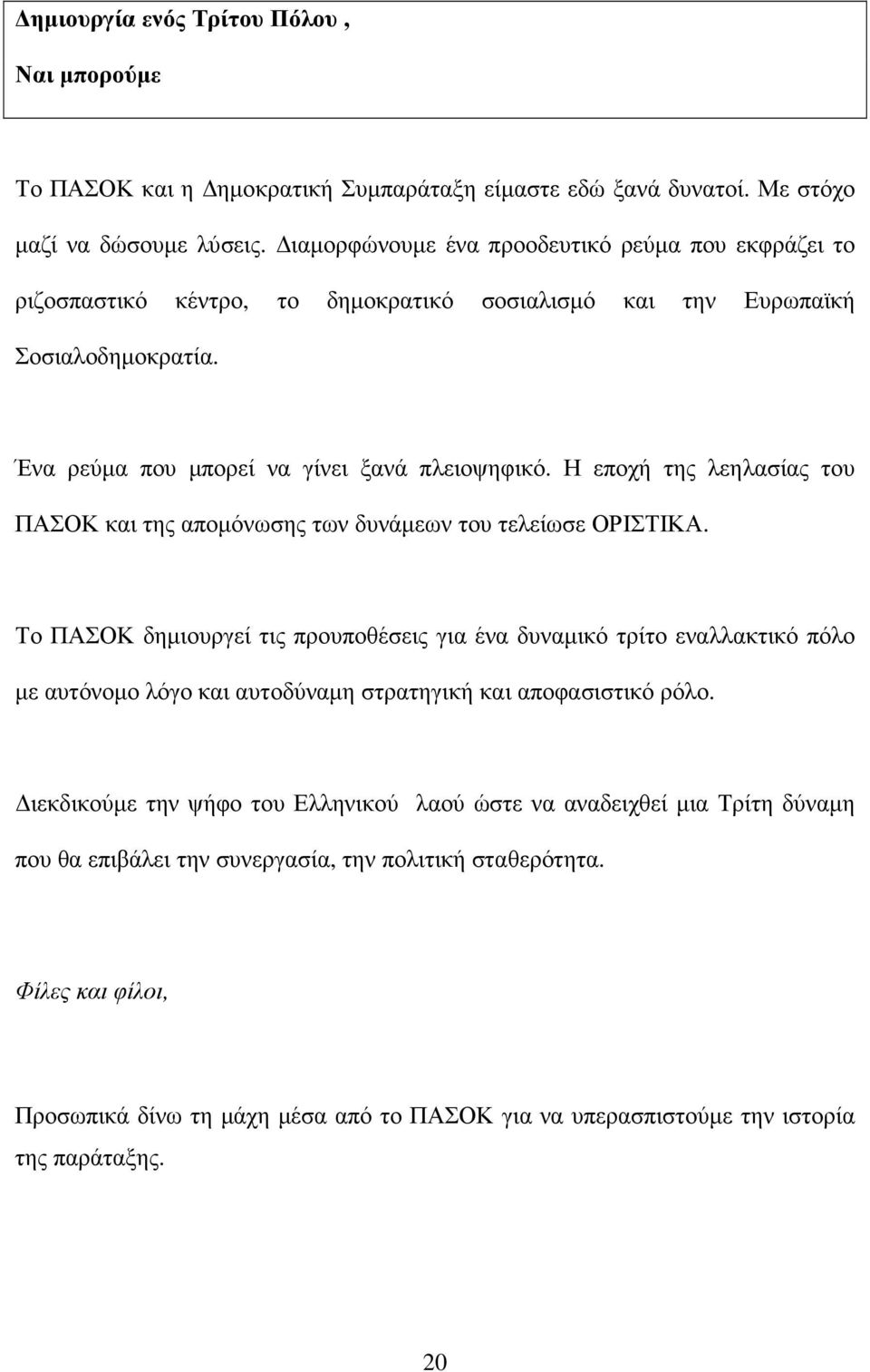 Η εποχή της λεηλασίας του ΠΑΣΟΚ και της αποµόνωσης των δυνάµεων του τελείωσε ΟΡΙΣΤΙΚΑ.