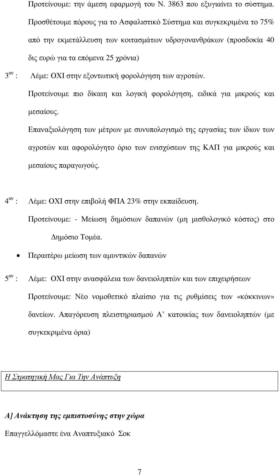 εξοντωτική φορολόγηση των αγροτών. Προτείνουµε πιο δίκαιη και λογική φορολόγηση, ειδικά για µικρούς και µεσαίους.