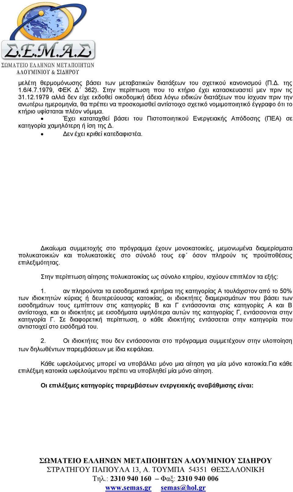 πλέον νόμιμα. Έχει καταταχθεί βάσει του Πιστοποιητικού Ενεργειακής Απόδοσης (ΠΕΑ) σε κατηγορία χαμηλότερη ή ίση της Δ. Δεν έχει κριθεί κατεδαφιστέα.