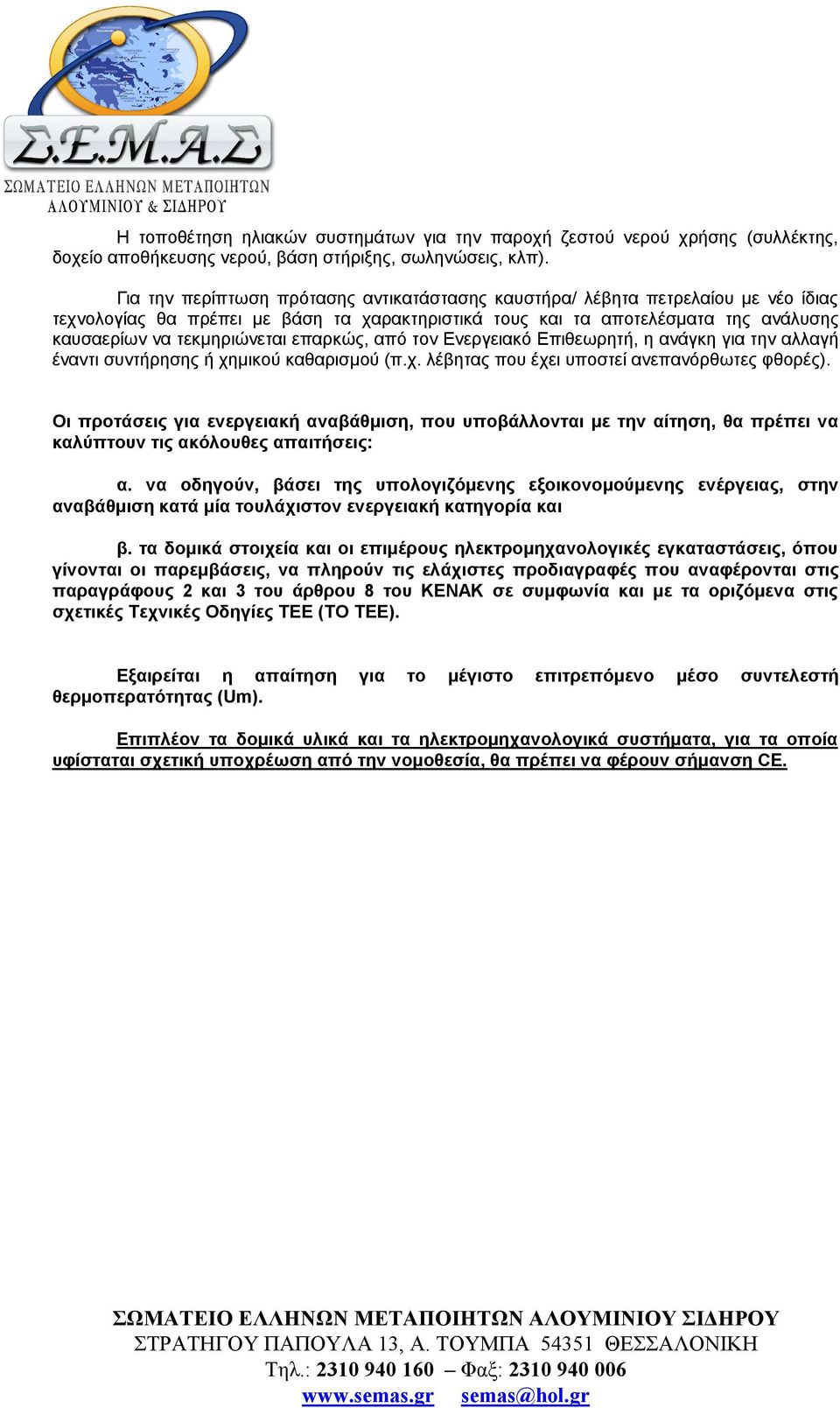 επαρκώς, από τον Ενεργειακό Επιθεωρητή, η ανάγκη για την αλλαγή έναντι συντήρησης ή χημικού καθαρισμού (π.χ. λέβητας που έχει υποστεί ανεπανόρθωτες φθορές).