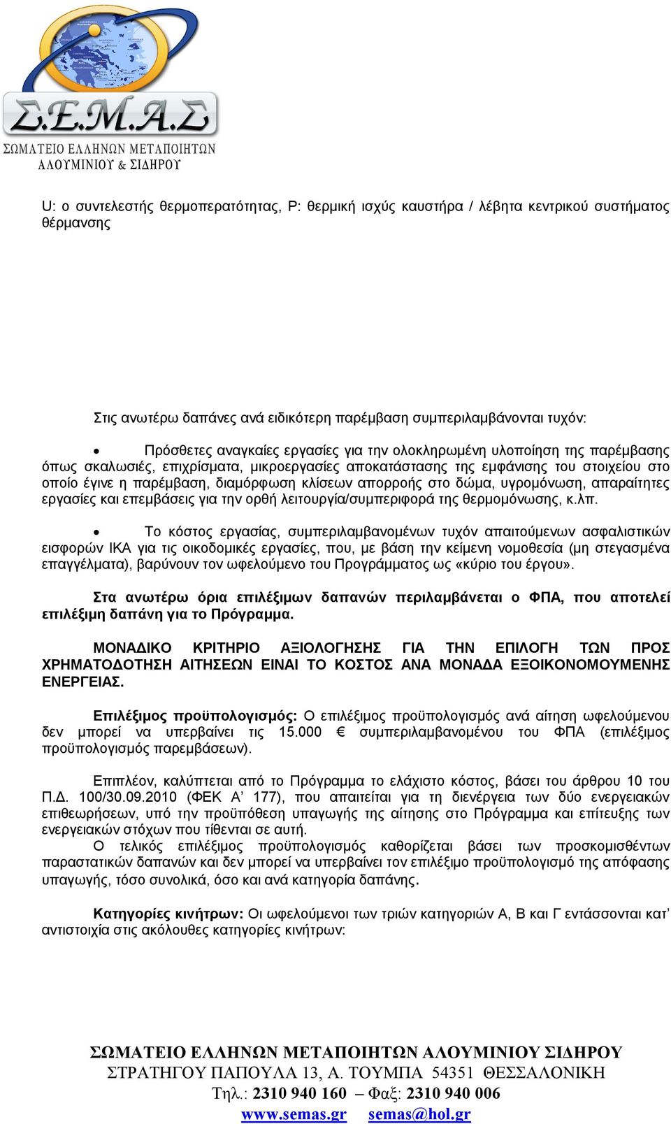 στο δώμα, υγρομόνωση, απαραίτητες εργασίες και επεμβάσεις για την ορθή λειτουργία/συμπεριφορά της θερμομόνωσης, κ.λπ.