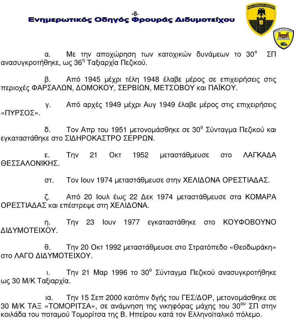 Τον Απρ του 1951 µετονοµάσθηκε σε 30 ο Σύνταγµα Πεζικού και εγκαταστάθηκε στο ΣΙ ΗΡΟΚΑΣΤΡΟ ΣΕΡΡΩΝ. ε. Την 21 Οκτ 1952 µεταστάθµευσε στο ΛΑΓΚΑ Α ΘΕΣΣΑΛΟΝΙΚΗΣ. στ. Τον Ιουν 1974 µεταστάθµευσε στην ΧΕΛΙ ΟΝΑ ΟΡΕΣΤΙΑ ΑΣ.