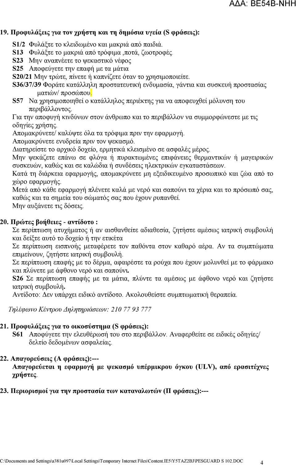 S36/37/39 Φοράτε κατάλληλη προστατευτική ενδυμασία, γάντια και συσκευή προστασίας ματιών/ προσώπου. S57 Να χρησιμοποιηθεί ο κατάλληλος περιέκτης για να αποφευχθεί μόλυνση του περιβάλλοντος.