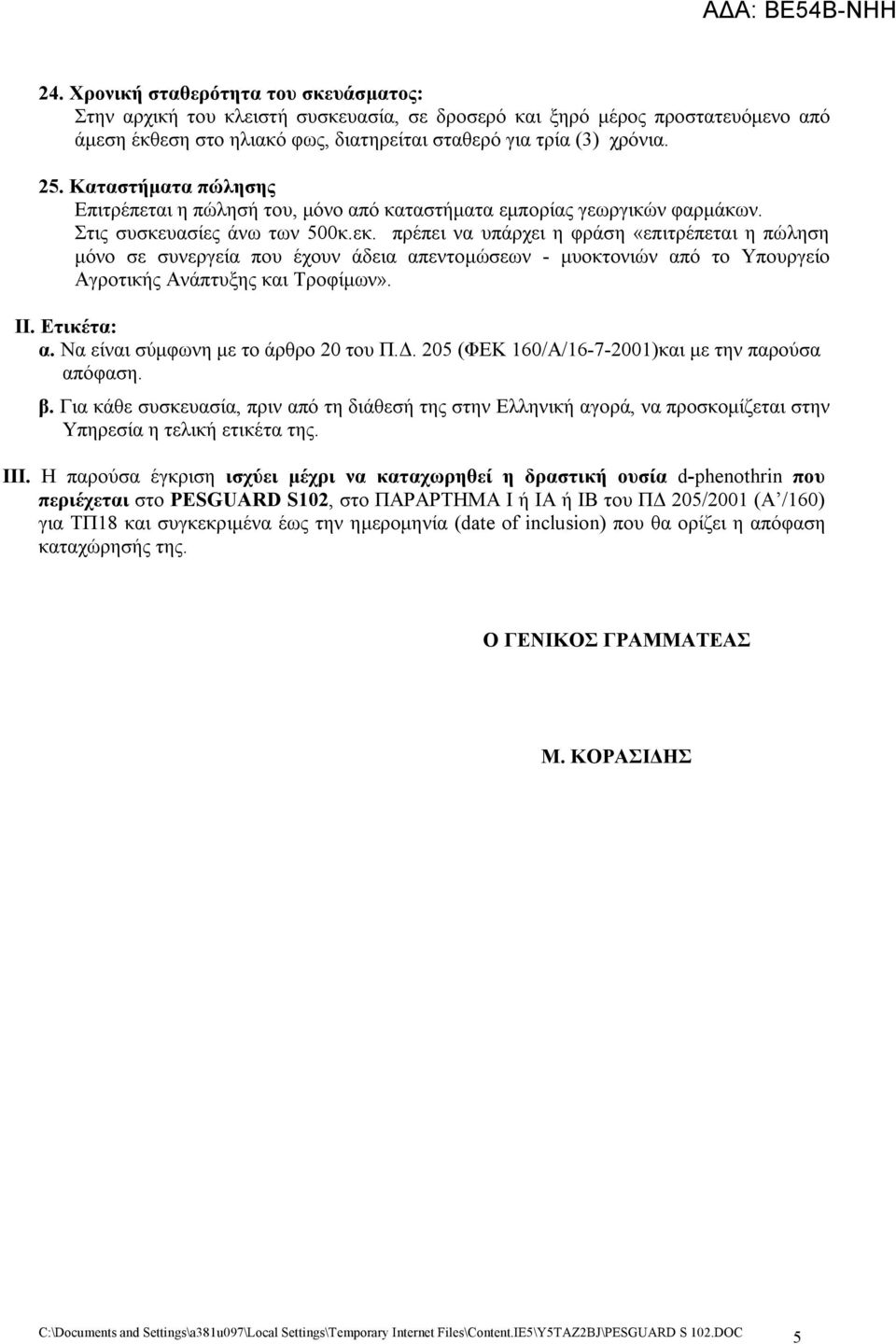 πρέπει να υπάρχει η φράση «επιτρέπεται η πώληση μόνο σε συνεργεία που έχουν άδεια απεντομώσεων - μυοκτονιών από το Υπουργείο Αγροτικής Ανάπτυξης και Τροφίμων». ΙΙ. Ετικέτα: α.