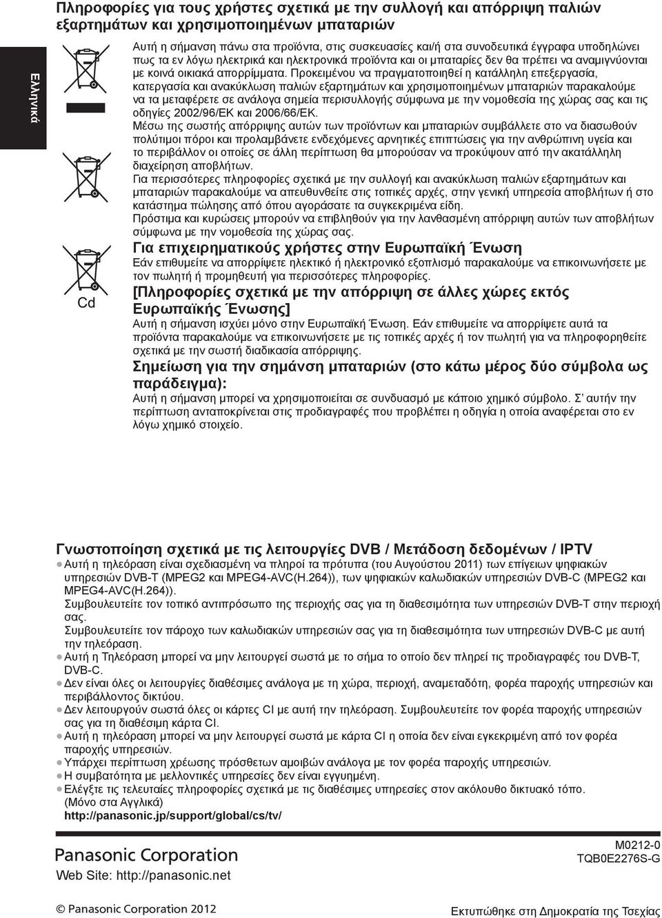 Προκειμένου να πραγματοποιηθεί η κατάλληλη επεξεργασία, κατεργασία και ανακύκλωση παλιών εξαρτημάτων και χρησιμοποιημένων μπαταριών παρακαλούμε να τα μεταφέρετε σε ανάλογα σημεία περισυλλογής σύμφωνα