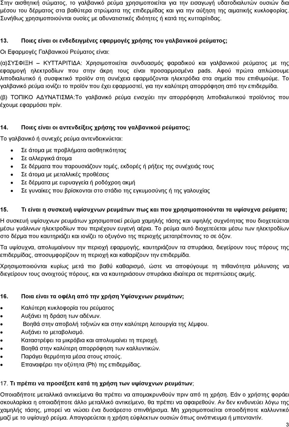 Ποιες είναι οι ενδεδειγμένες εφαρμογές χρήσης του γαλβανικού ρεύματος; Οι Εφαρμογές Γαλβανικού Ρεύματος είναι: (α)συσφιξη ΚΥΤΤΑΡΙΤΙΔΑ: Χρησιμοποιείται συνδυασμός φαραδικού και γαλβανικού ρεύματος με