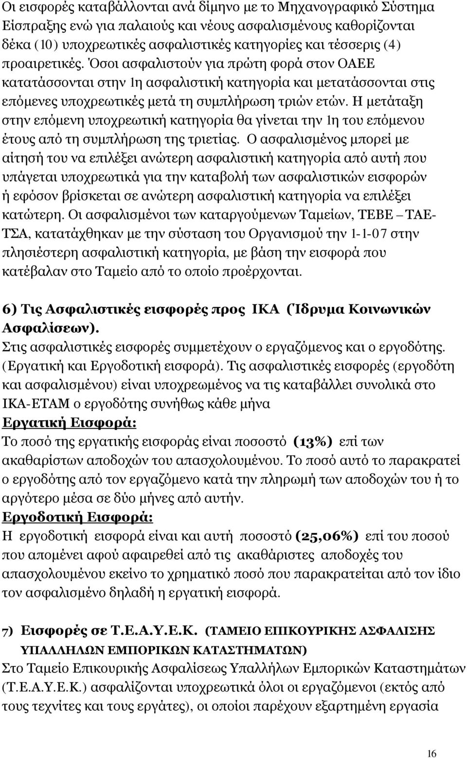 Η μετάταξη στην επόμενη υποχρεωτική κατηγορία θα γίνεται την 1η του επόμενου έτους από τη συμπλήρωση της τριετίας.