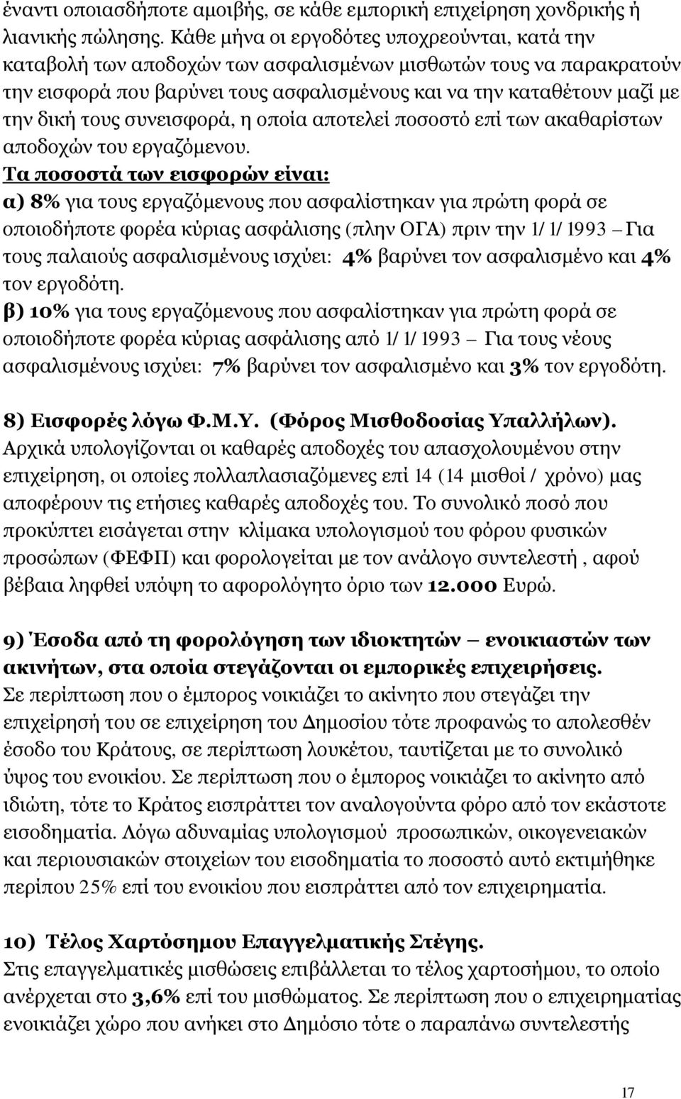 τους συνεισφορά, η οποία αποτελεί ποσοστό επί των ακαθαρίστων αποδοχών του εργαζόμενου.