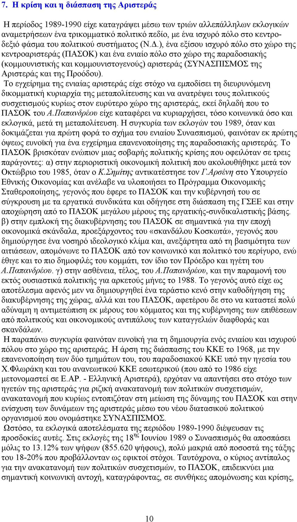 ), ένα εξίσου ισχυρό πόλο στο χώρο της κεντροαριστεράς (ΠΑΣΟΚ) και ένα ενιαίο πόλο στο χώρο της παραδοσιακής (κομμουνιστικής και κομμουνιστογενούς) αριστεράς (ΣΥΝΑΣΠΙΣΜΟΣ της Αριστεράς και της