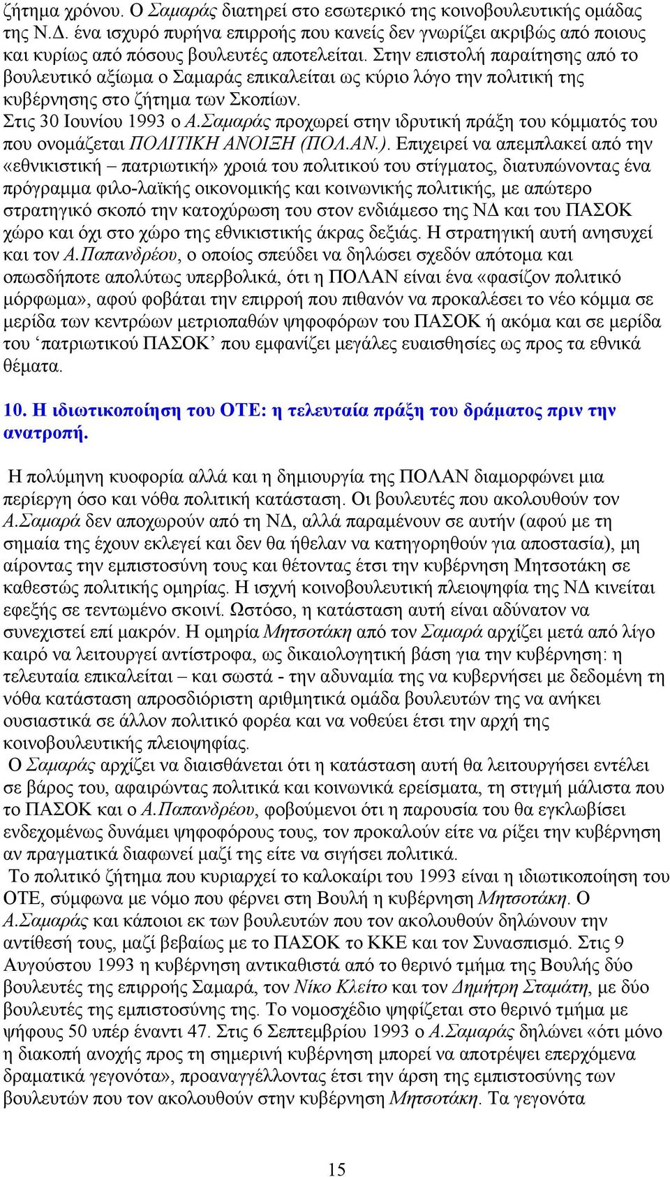 Σαμαράς προχωρεί στην ιδρυτική πράξη του κόμματός του που ονομάζεται ΠΟΛΙΤΙΚΗ ΑΝΟΙΞΗ (ΠΟΛ.ΑΝ.).