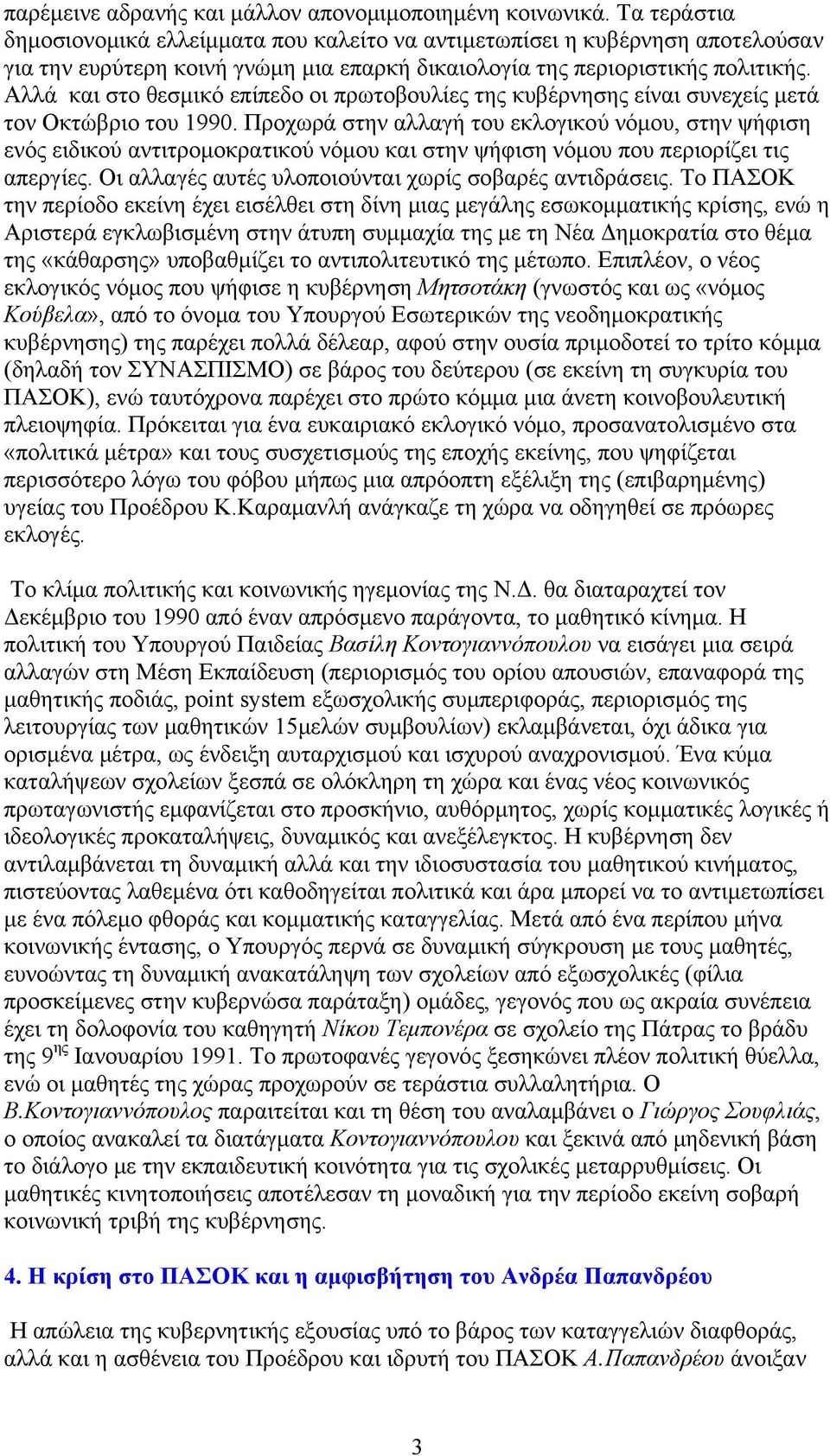 Αλλά και στο θεσμικό επίπεδο οι πρωτοβουλίες της κυβέρνησης είναι συνεχείς μετά τον Οκτώβριο του 1990.