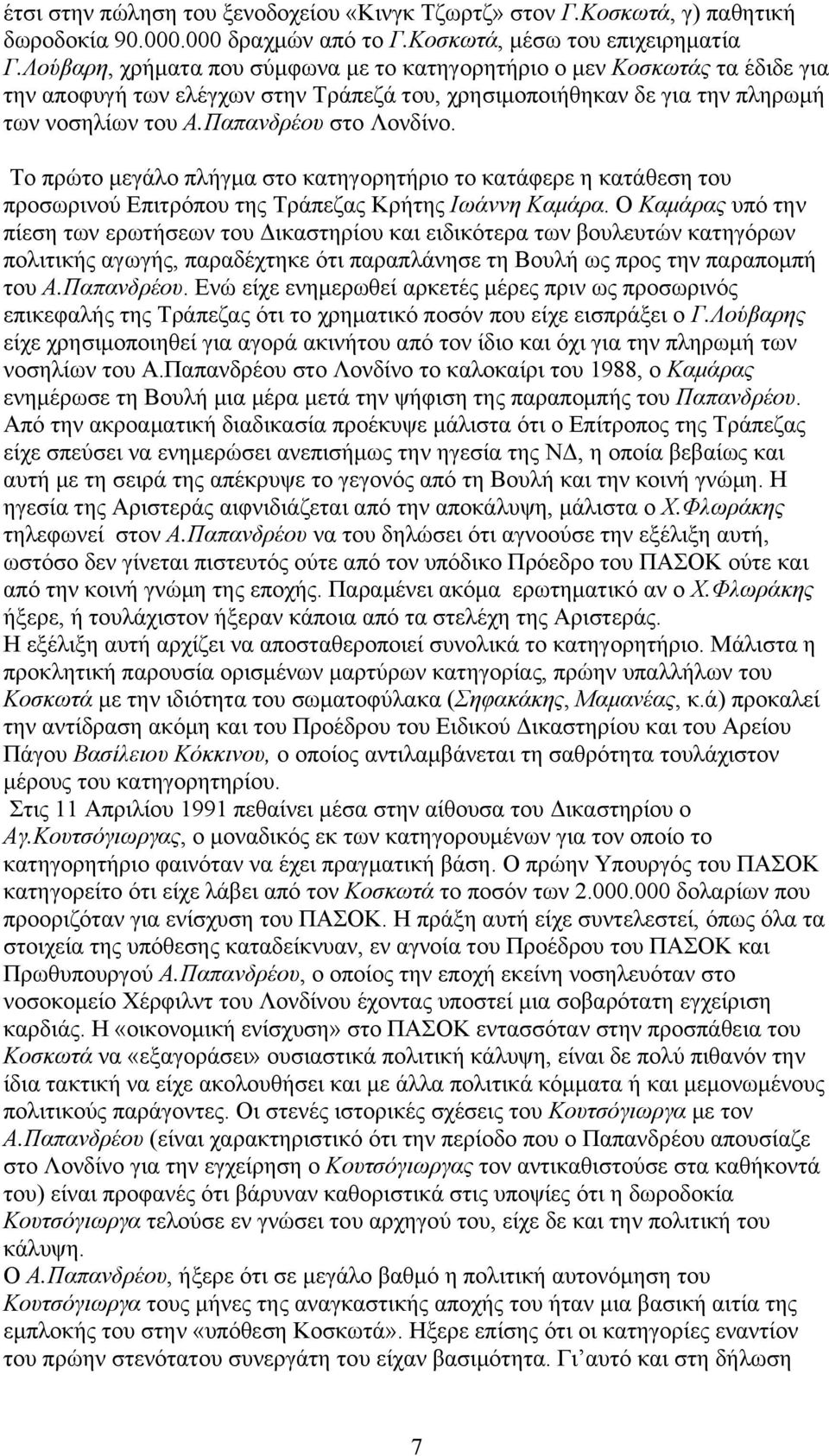 Το πρώτο μεγάλο πλήγμα στο κατηγορητήριο το κατάφερε η κατάθεση του προσωρινού Επιτρόπου της Τράπεζας Κρήτης Ιωάννη Καμάρα.