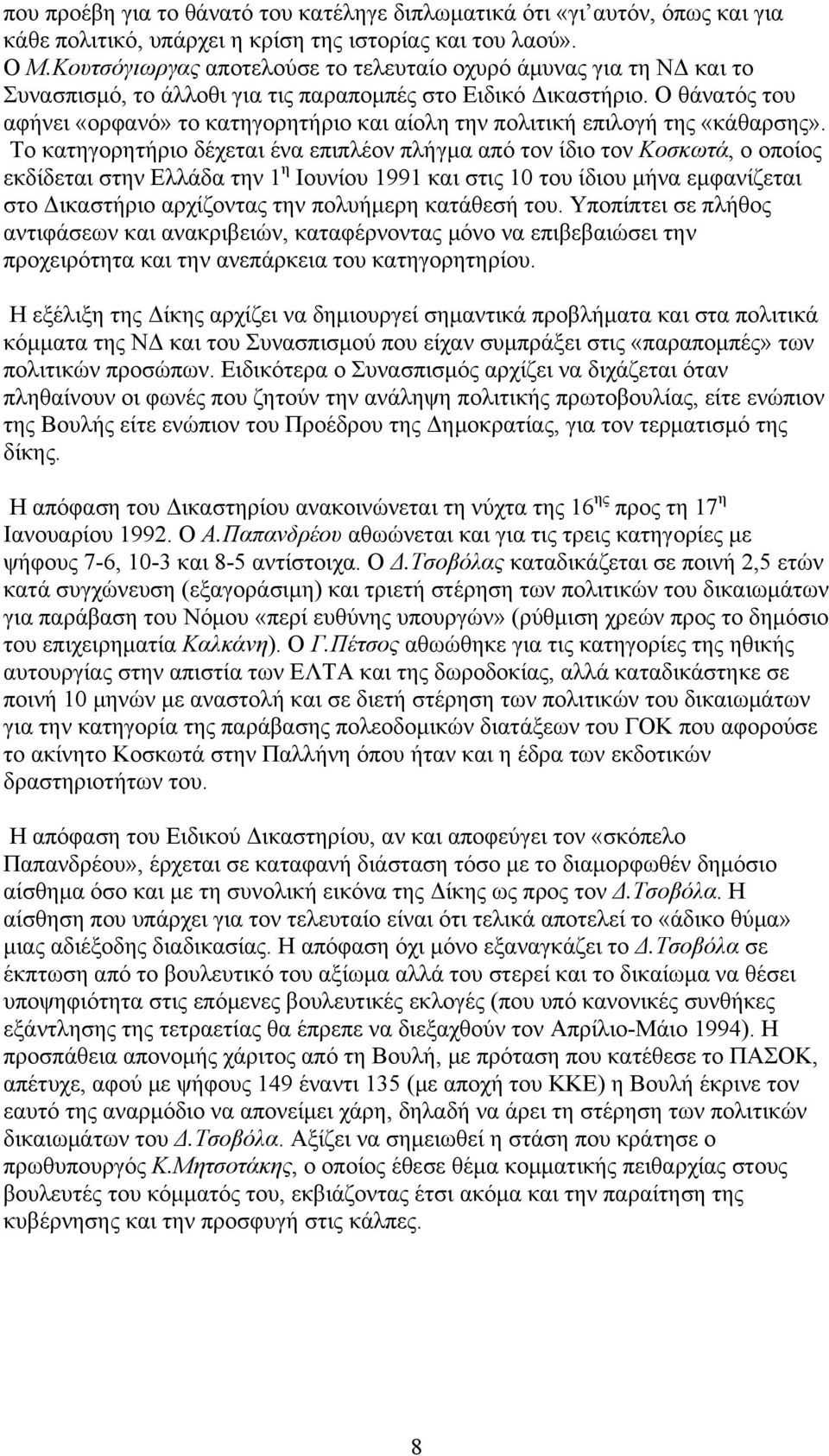 Ο θάνατός του αφήνει «ορφανό» το κατηγορητήριο και αίολη την πολιτική επιλογή της «κάθαρσης».