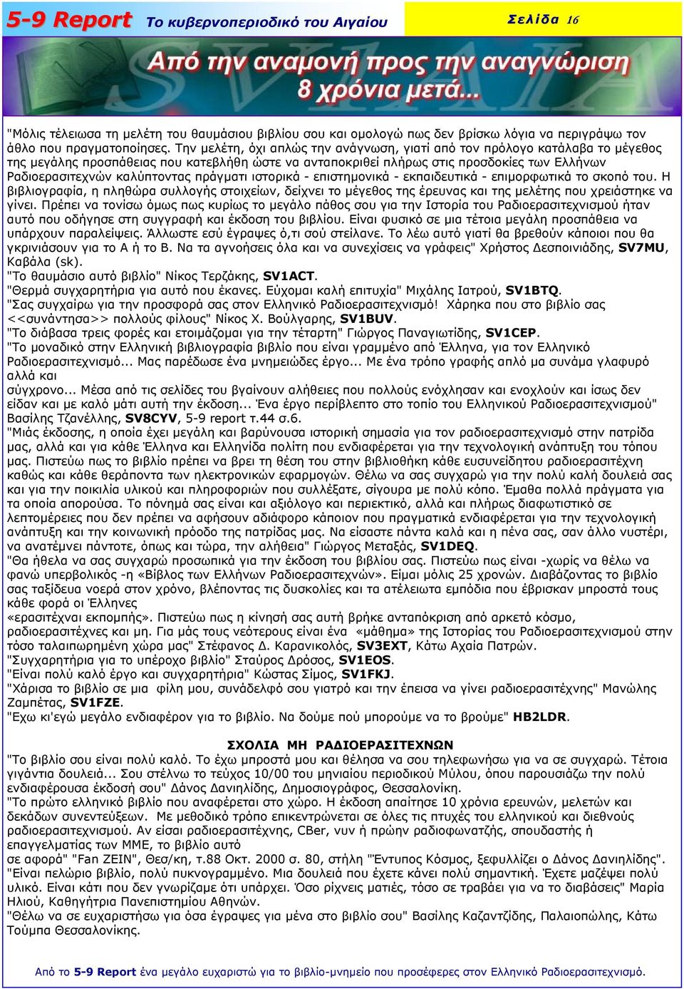 καλύπτοντας πράγµατι ιστορικά - επιστηµονικά - εκπαιδευτικά - επιµορφωτικά το σκοπό του.