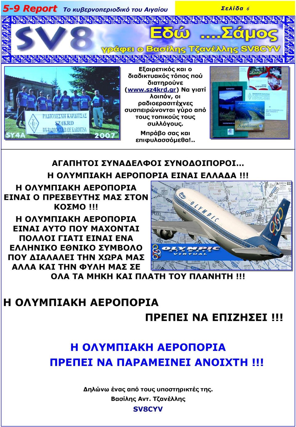 !! Η ΟΛΥΜΠΙΑΚΗ ΑΕΡΟΠΟΡΙΑ ΕΙΝΑΙ ΑΥΤΟ ΠΟΥ ΜΑΧΟΝΤΑΙ ΠΟΛΛΟΙ ΓΙΑΤΙ ΕΙΝΑΙ ΕΝΑ ΕΛΛΗΝΙΚΟ ΕΘΝΙΚΟ ΣΥΜΒΟΛΟ ΠΟΥ ΙΑΛΑΛΕΙ ΤΗΝ ΧΩΡΑ ΜΑΣ ΑΛΛΑ ΚΑΙ ΤΗΝ ΦΥΛΗ ΜΑΣ ΣΕ ΟΛΑ ΤΑ ΜHΚΗ ΚΑΙ ΠΛΑΤΗ