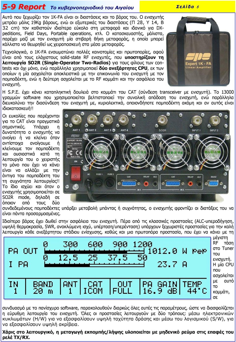 κτλ. Ο κατασκευαστής, µάλιστα, παρέχει µαζί µε τον ενισχυτή µία στιβαρή θήκη µεταφοράς, η οποία µπορεί κάλλιστα να θεωρηθεί ως χειραποσκευή στα µέσα µεταφοράς.