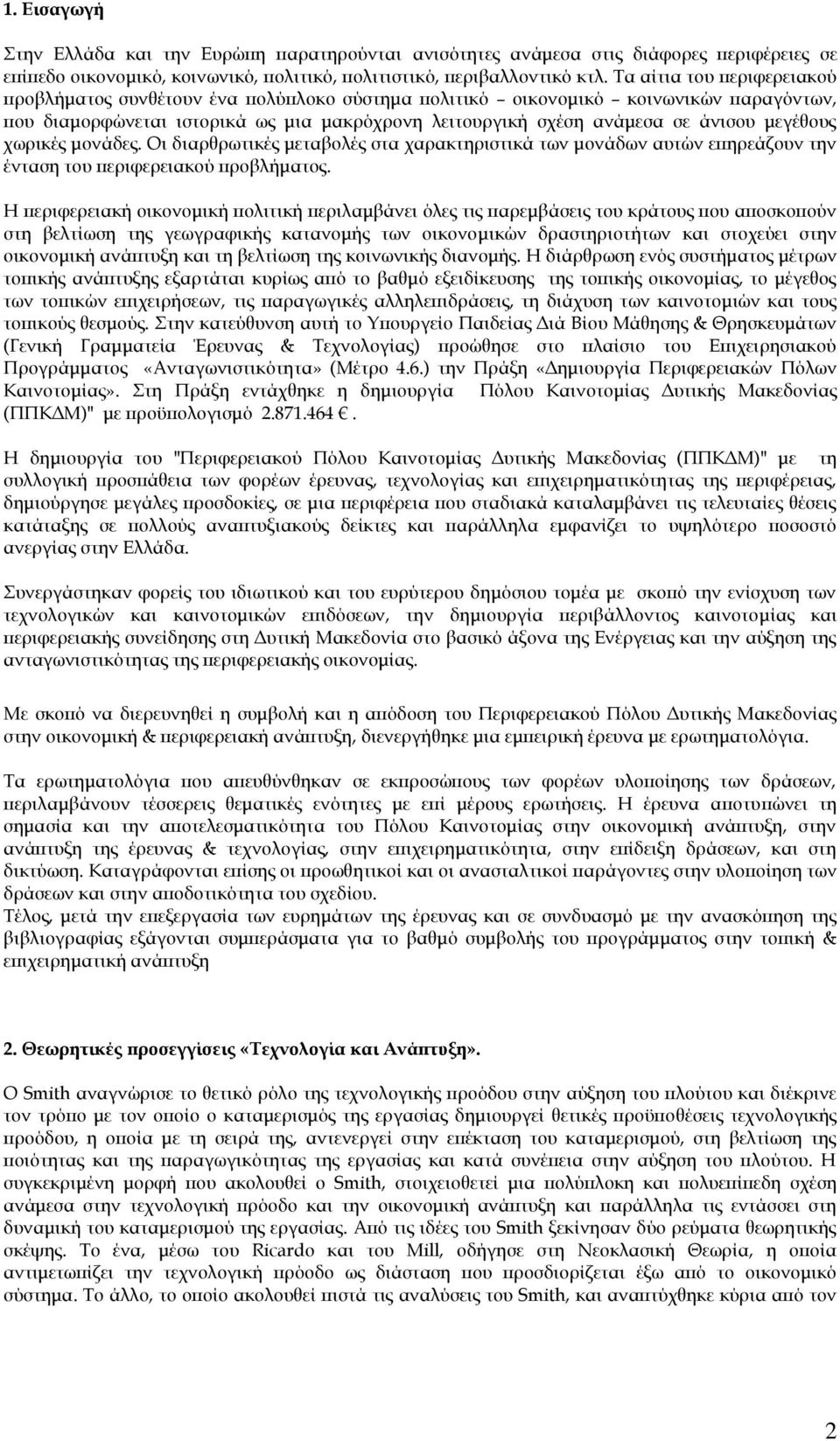 μεγέθους χωρικές μονάδες. Οι διαρθρωτικές μεταβολές στα χαρακτηριστικά των μονάδων αυτών επηρεάζουν την ένταση του περιφερειακού προβλήματος.