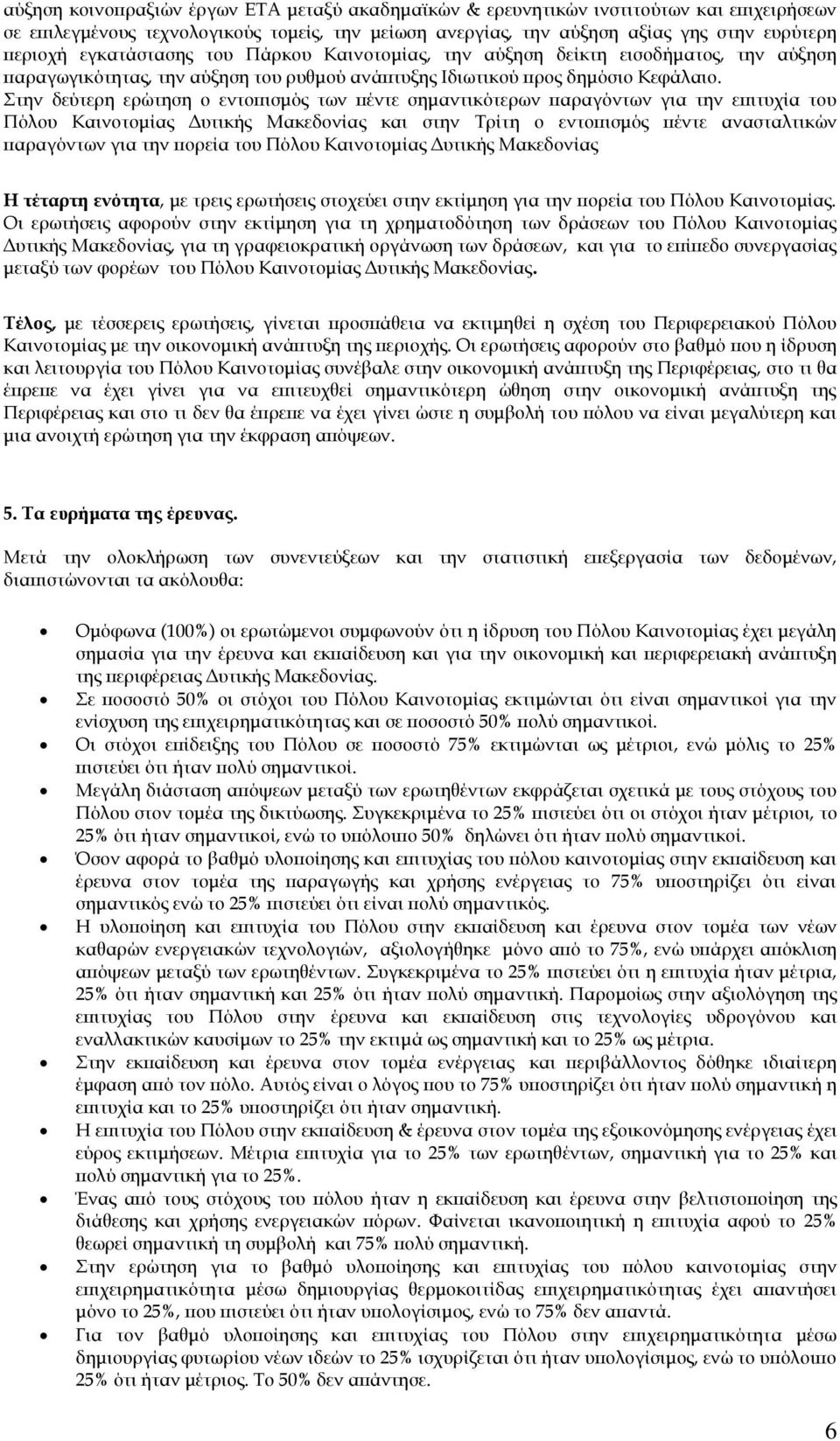 Στην δεύτερη ερώτηση ο εντοπισμός των πέντε σημαντικότερων παραγόντων για την επιτυχία του Πόλου Καινοτομίας Δυτικής Μακεδονίας και στην Τρίτη ο εντοπισμός πέντε ανασταλτικών παραγόντων για την