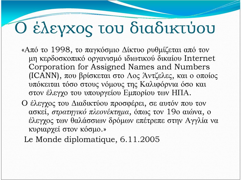 Καλιφόρνια όσο και στον έλεγχο του υπουργείου Εμπορίου των ΗΠΑ.