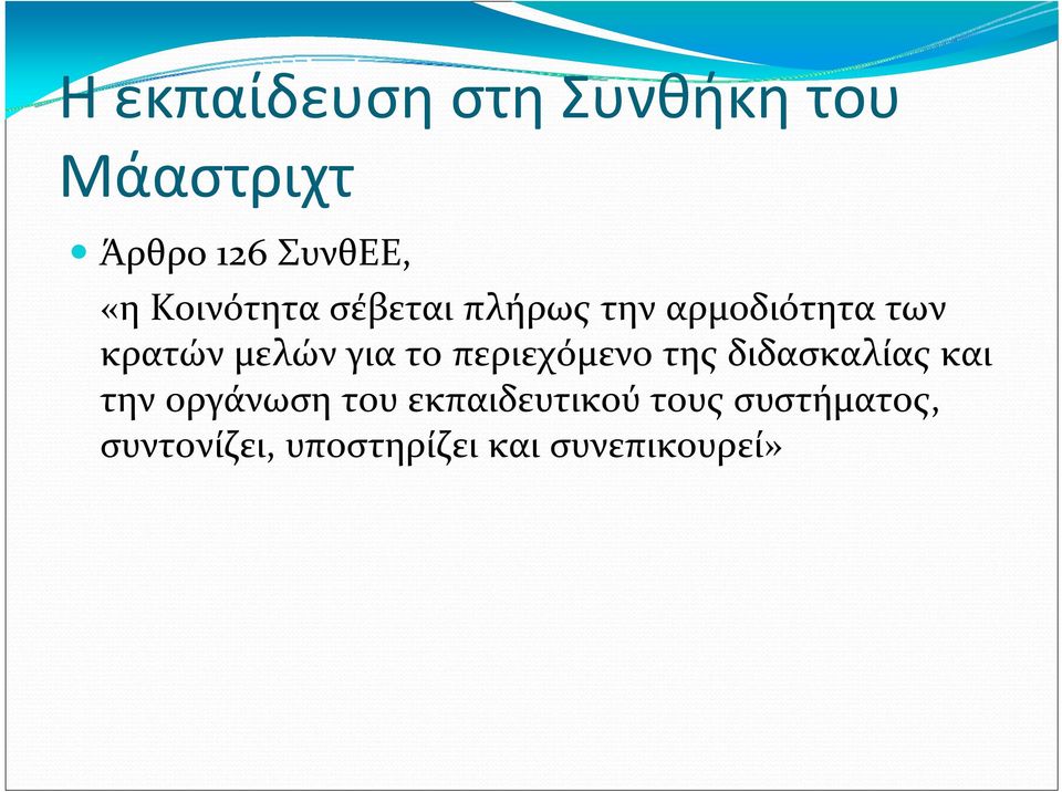 το περιεχόμενο της διδασκαλίας και την οργάνωση του