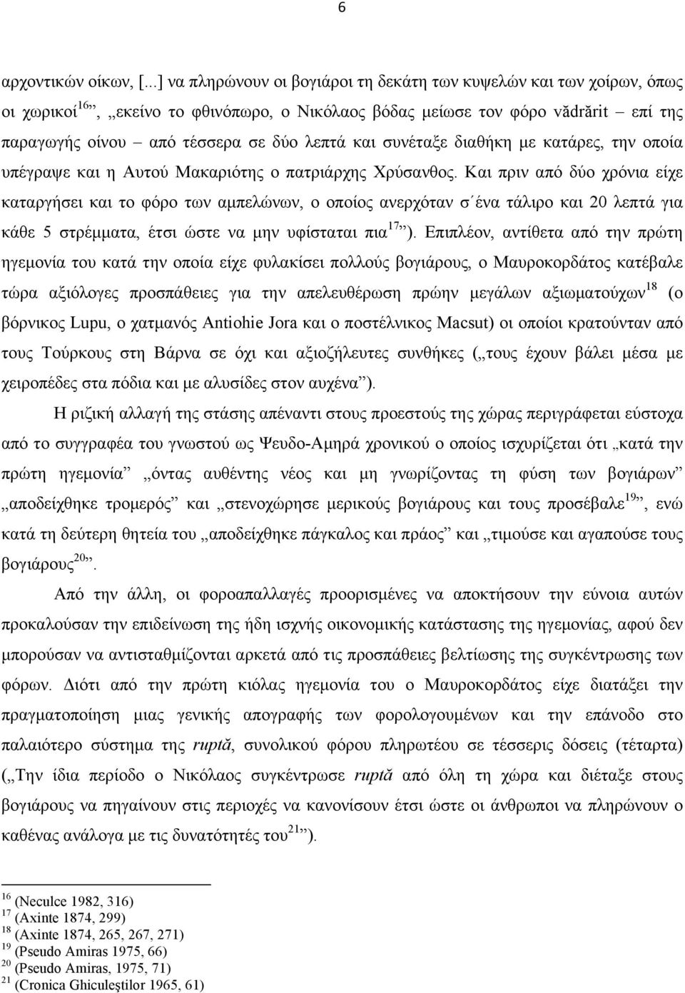 και συνέταξε διαθήκη µε κατάρες, την οποία υπέγραψε και η Αυτού Μακαριότης ο πατριάρχης Χρύσανθος.