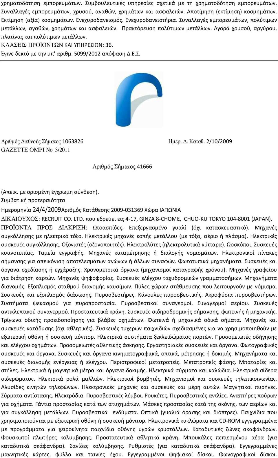 Αγορά χρυσού, αργύρου, πλατίνας και πολύτιμων μετάλλων. ΚΛΑΣΕΙΣ ΠΡΟΪΟΝΤΩΝ ΚΑΙ ΥΠΗΡΕΣΙΩΝ: 36. Έγινε δεκτό με την υπ' αριθμ. 5099/2012 απόφαση Δ.Ε.Σ. Αριθµός ιεθνούς Σήµατος 1063826 Ηµερ.. Καταθ.