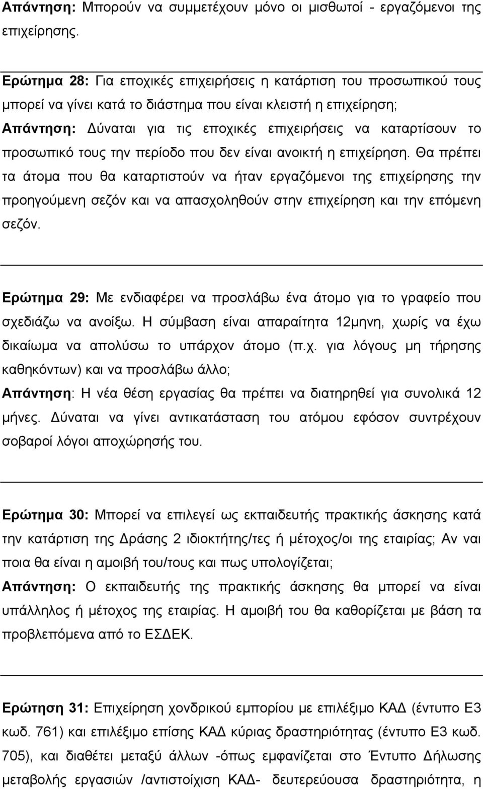 προσωπικό τους την περίοδο που δεν είναι ανοικτή η επιχείρηση.