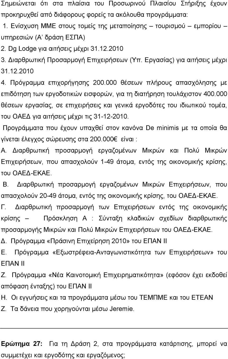 Εργασίας) για αιτήσεις µέχρι 31.12.2010 4. Πρόγραµµα επιχορήγησης 200.000 θέσεων πλήρους απασχόλησης µε επιδότηση των εργοδοτικών εισφορών, για τη διατήρηση τουλάχιστον 400.